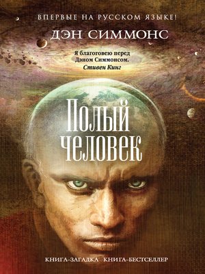 cover image of Полый человек